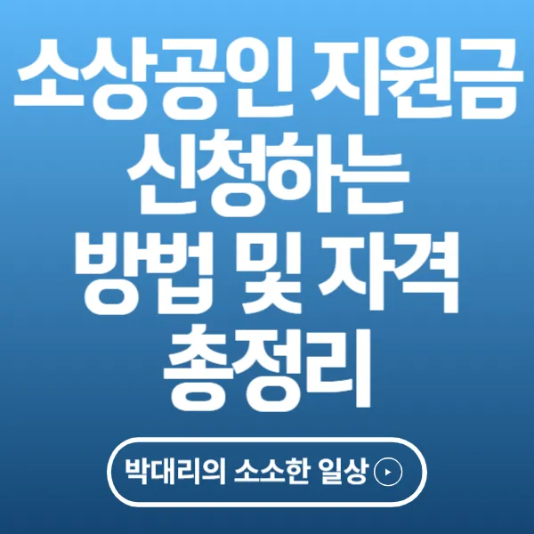 소상공인 지원금 신청하는 방법 및 자격 총정리