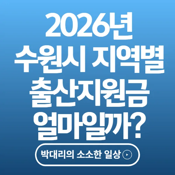 수원시 지역별 출산 지원금 얼마일까