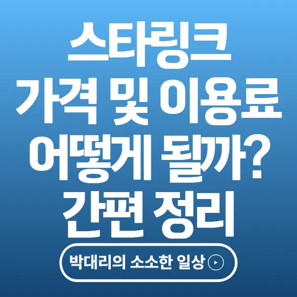 스타링크 가격 및 이용료 어떻게 될까