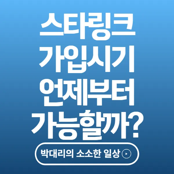 스타링크 가입시기 언제부터 가능할까