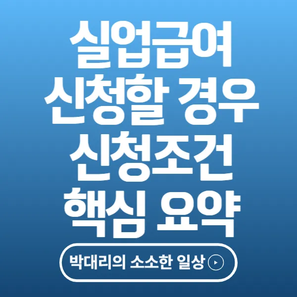 실업급여 신청할 경우 신청조건 핵심 요약