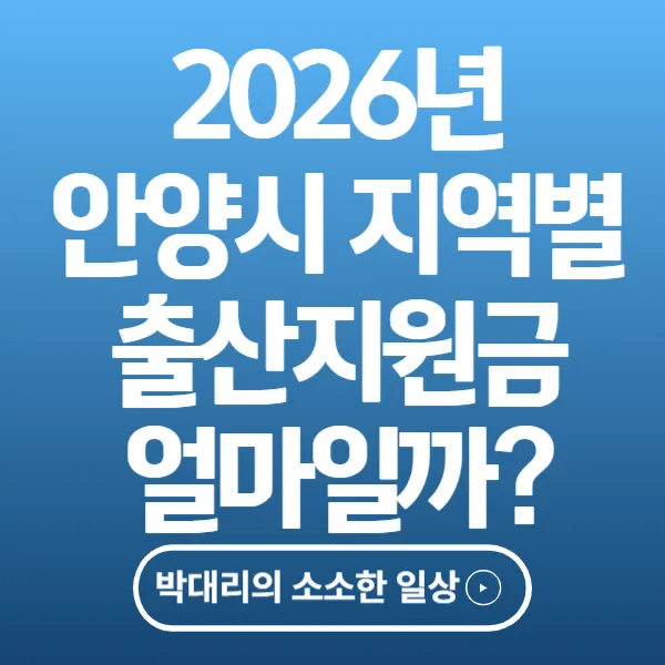 안양시 지역별 출산지원금 얼마일까