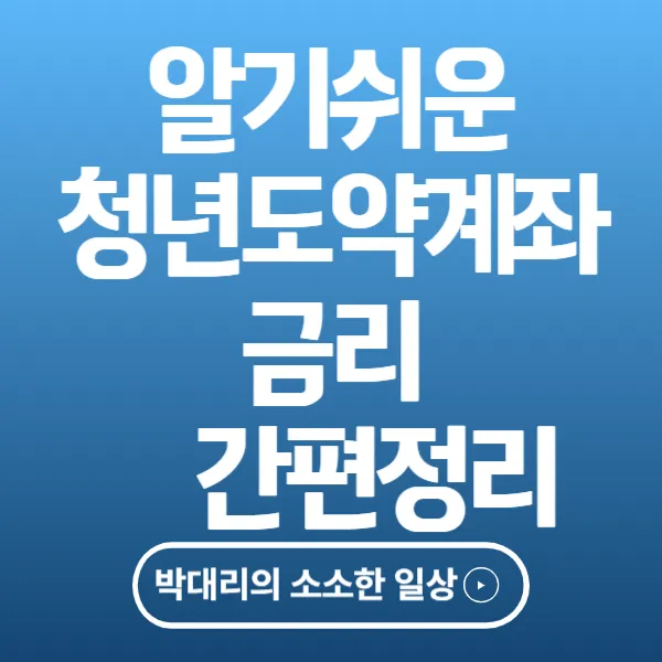 알기쉬운 청년도약계좌 금리 간편정리