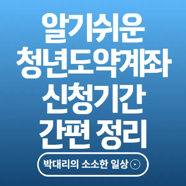 알기쉬운 청년도약계좌 신청기간 간편 정리