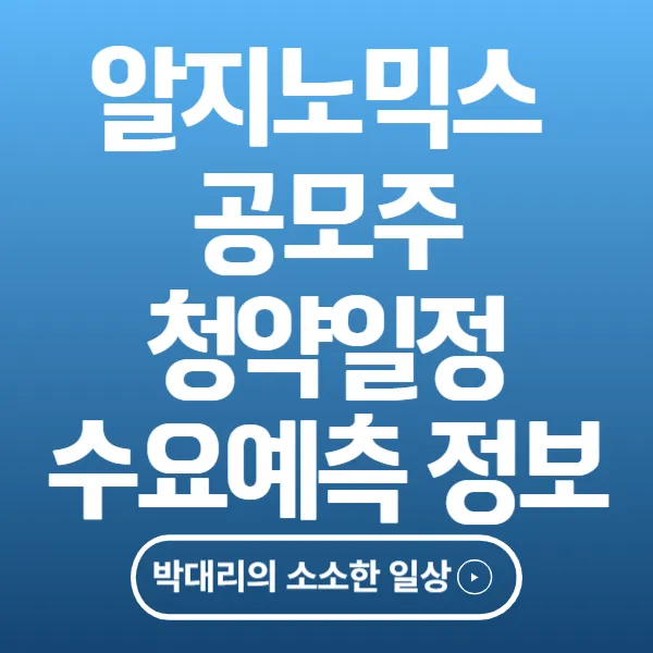 알지노믹스 공모주 청약일정 수요예측 정보