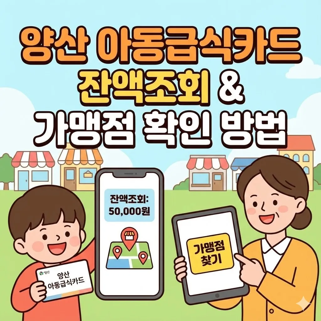 양산 아동급식카드 잔액조회 방법 및 가맹점 확인 방법