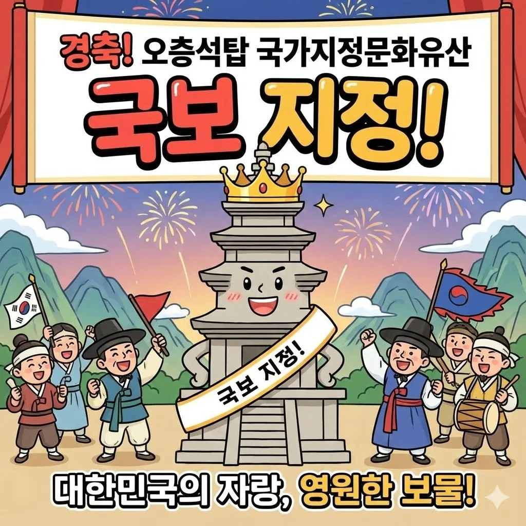 오층석탑 국가지정문화유산 국보로 지정