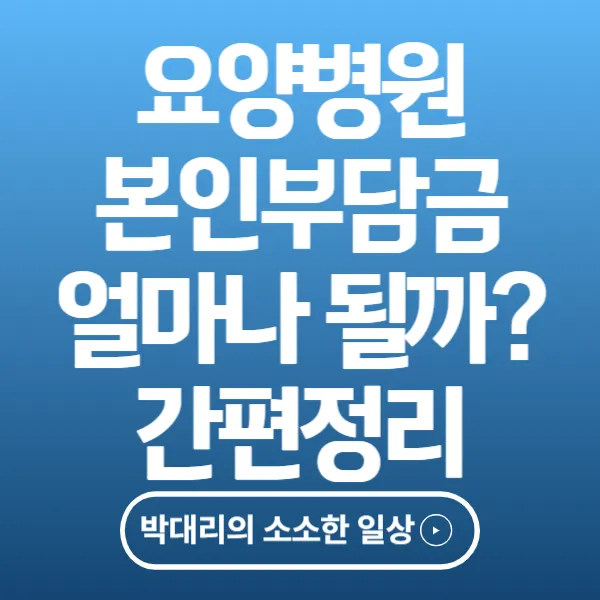 요양병원 본인부담금 얼마나 될까