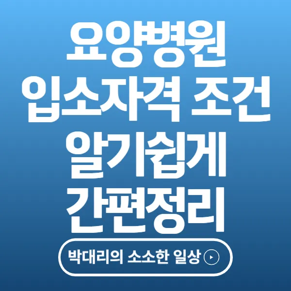요양병원 입소자격 조건 알기쉽게 간편정리
