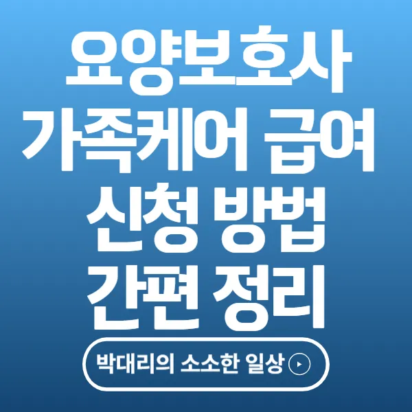 요양보호사 가족케어 급여 신청방법 간편 정리
