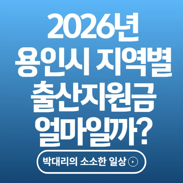 용인시 지역별 출산지원금 얼마일까