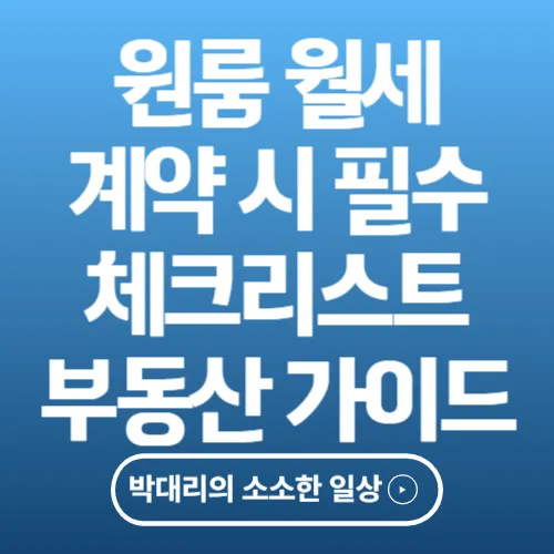 원룸 월세 계약 시 필수 체크리스트