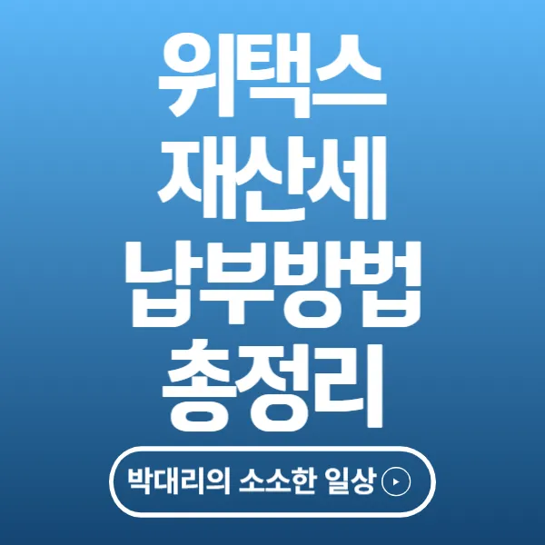 위택스 재산세 납부방법 총정리(2025~2026 최신)