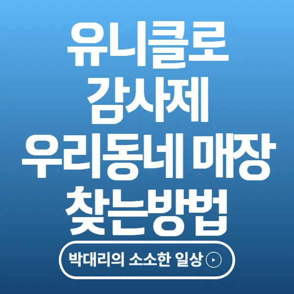 유니클로 감사제 우리동네 매장 찾는방법
