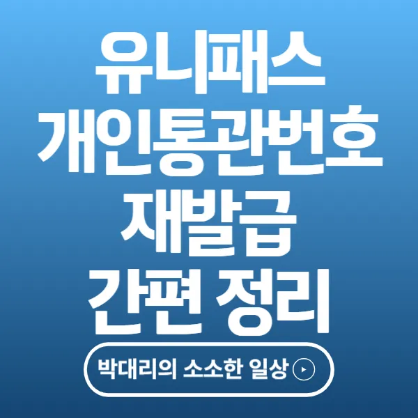 유니패스 개인통관번호 재발급 간편 정리