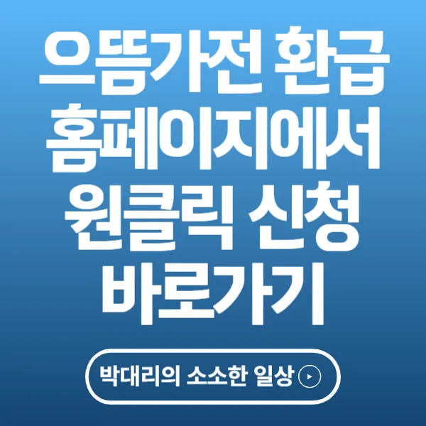 으뜸가전 환급 홈페이지에서 원클릭 신청하기