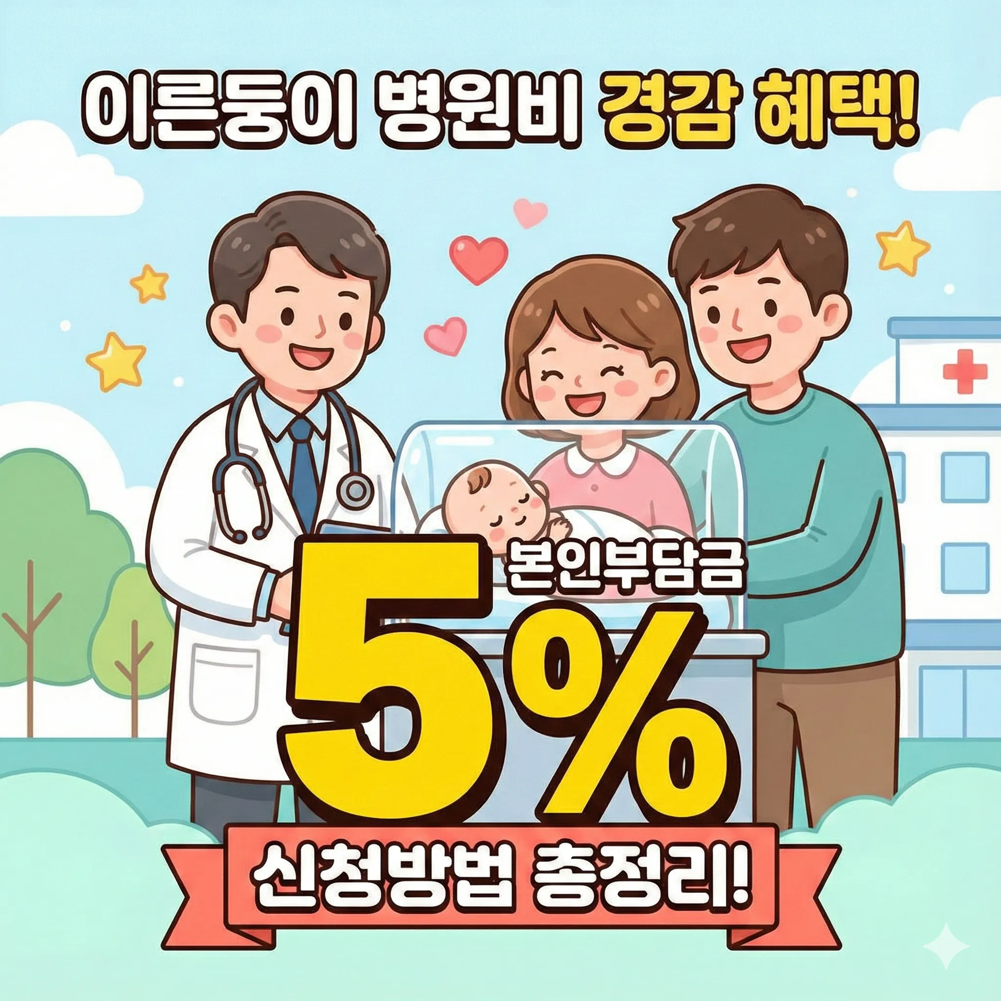 이른둥이 병원비 경감 혜택 본인부담금 5% 및 신청방법 총정리