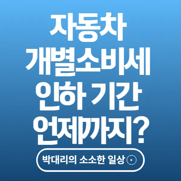 자동차 개별소비세 인하 기간 언제까지일까