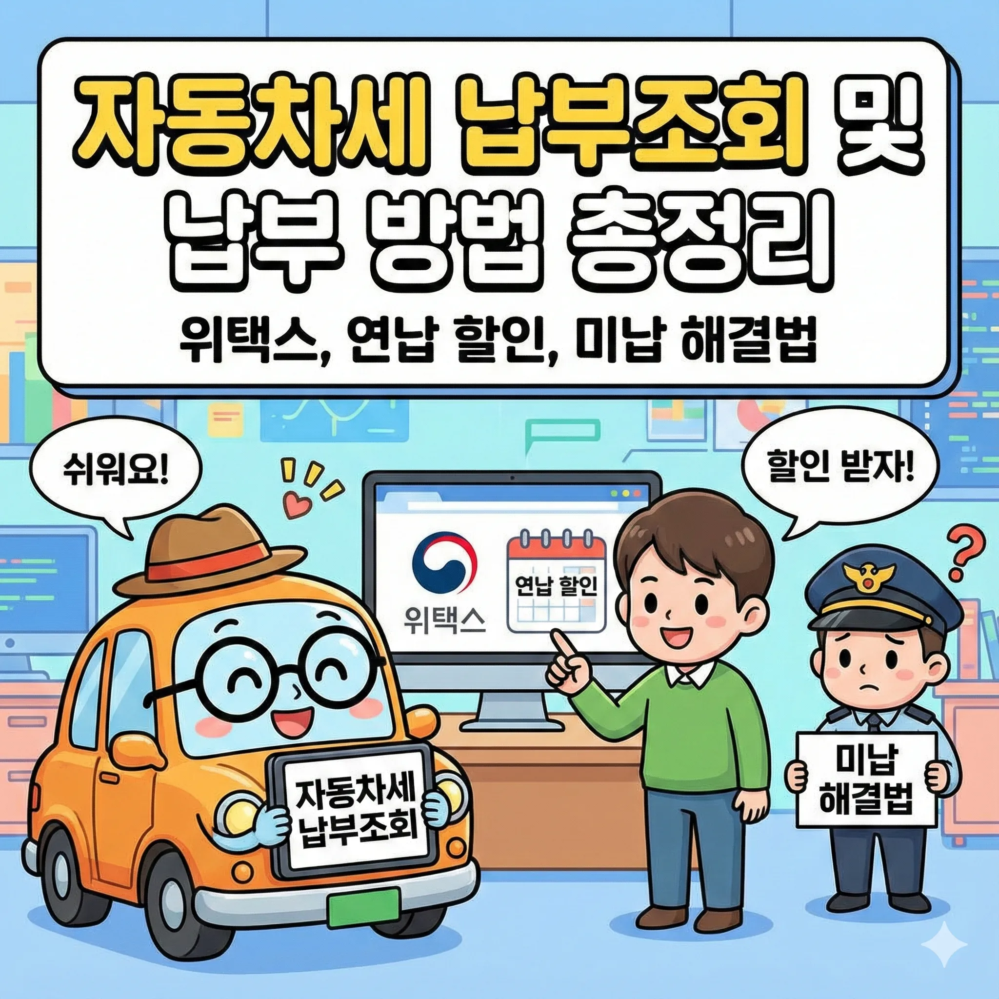 자동차세 납부조회 및 납부 방법 총정리, 위택스, 연납 할인, 미납 해결법