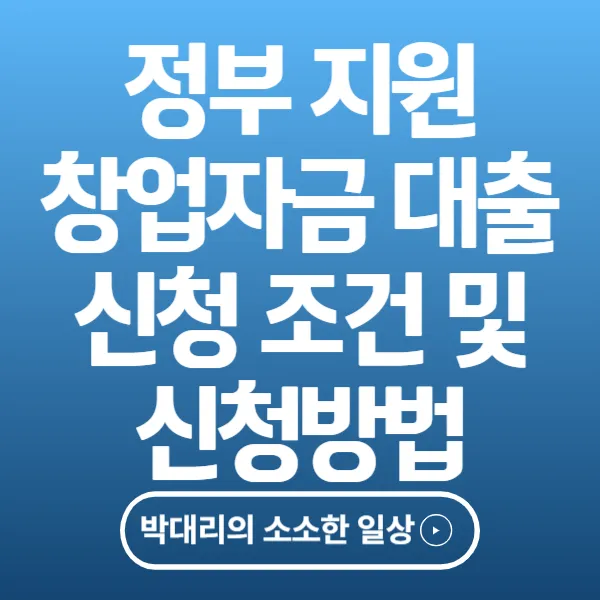 정부지원 창업자금 대출 신청 조건 및 신청방법