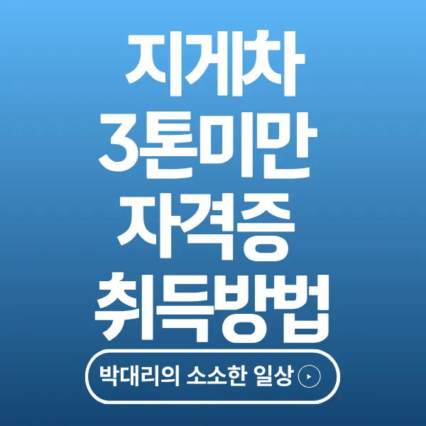 지게차 3톤미만 자격증 취득방법