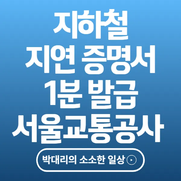 지하철 지연 증명서 1분 발급! 서울교통공사 공식 방법