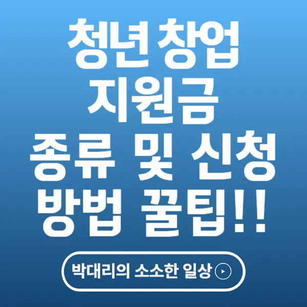 청년 창업 지원금 종류 및 신청 방법 꿀팁