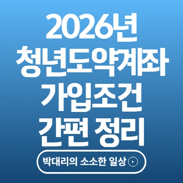 청년도약계좌 가입조건 간편정리
