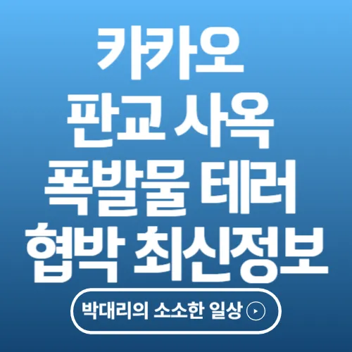 카카오 판교 사옥 폭발물 테러 협박