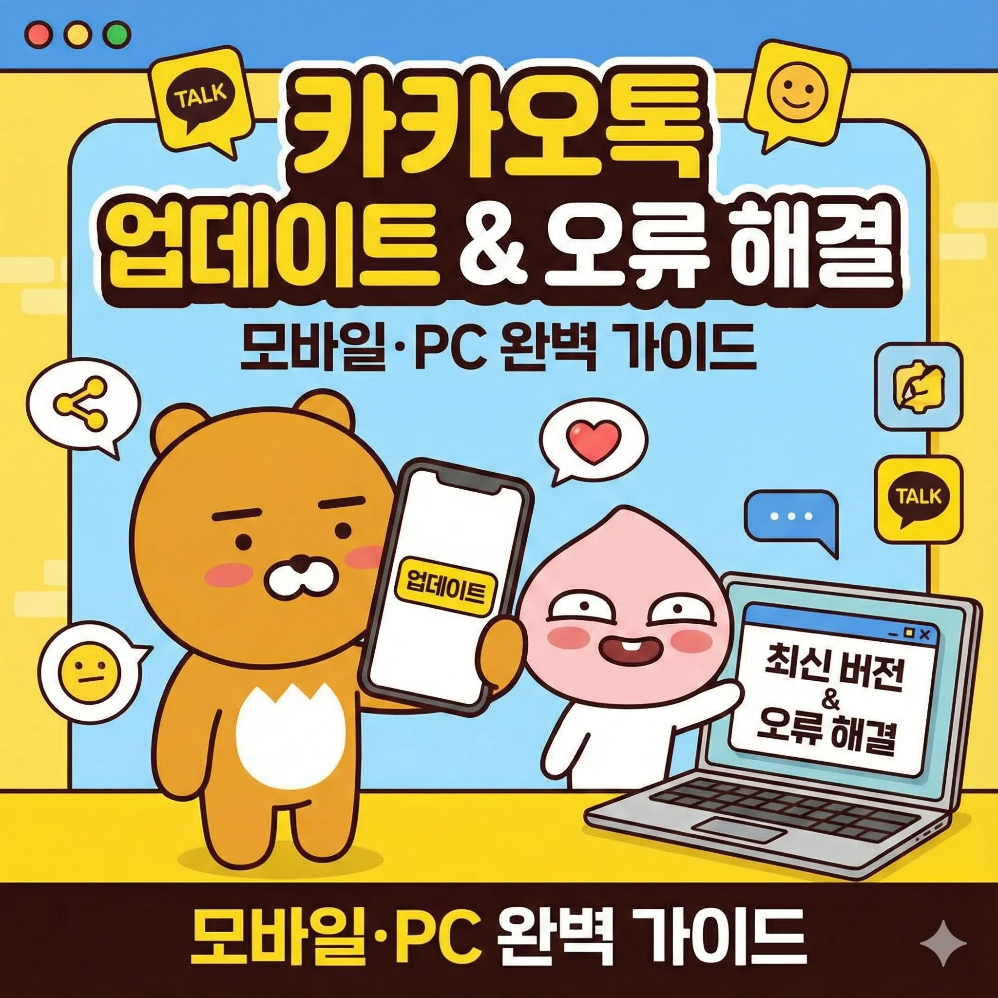 카카오톡 업데이트 방법, 모바일·PC 최신 버전 설치 및 오류 해결 완벽 가이드