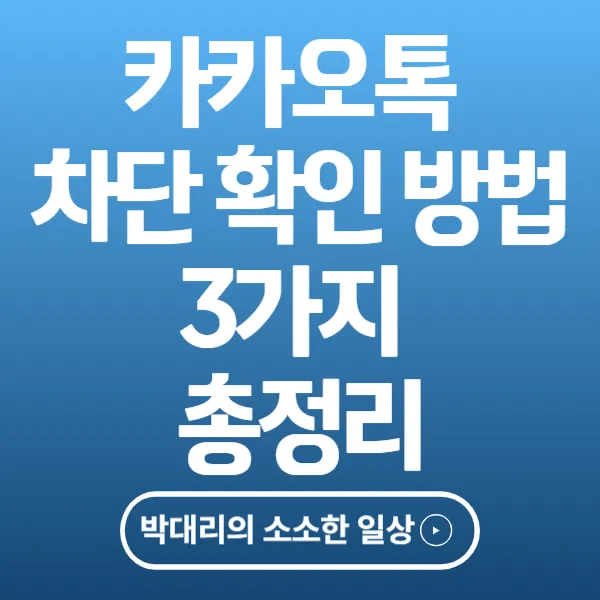 카카오톡 차단 확인 방법 3가지 총정리
