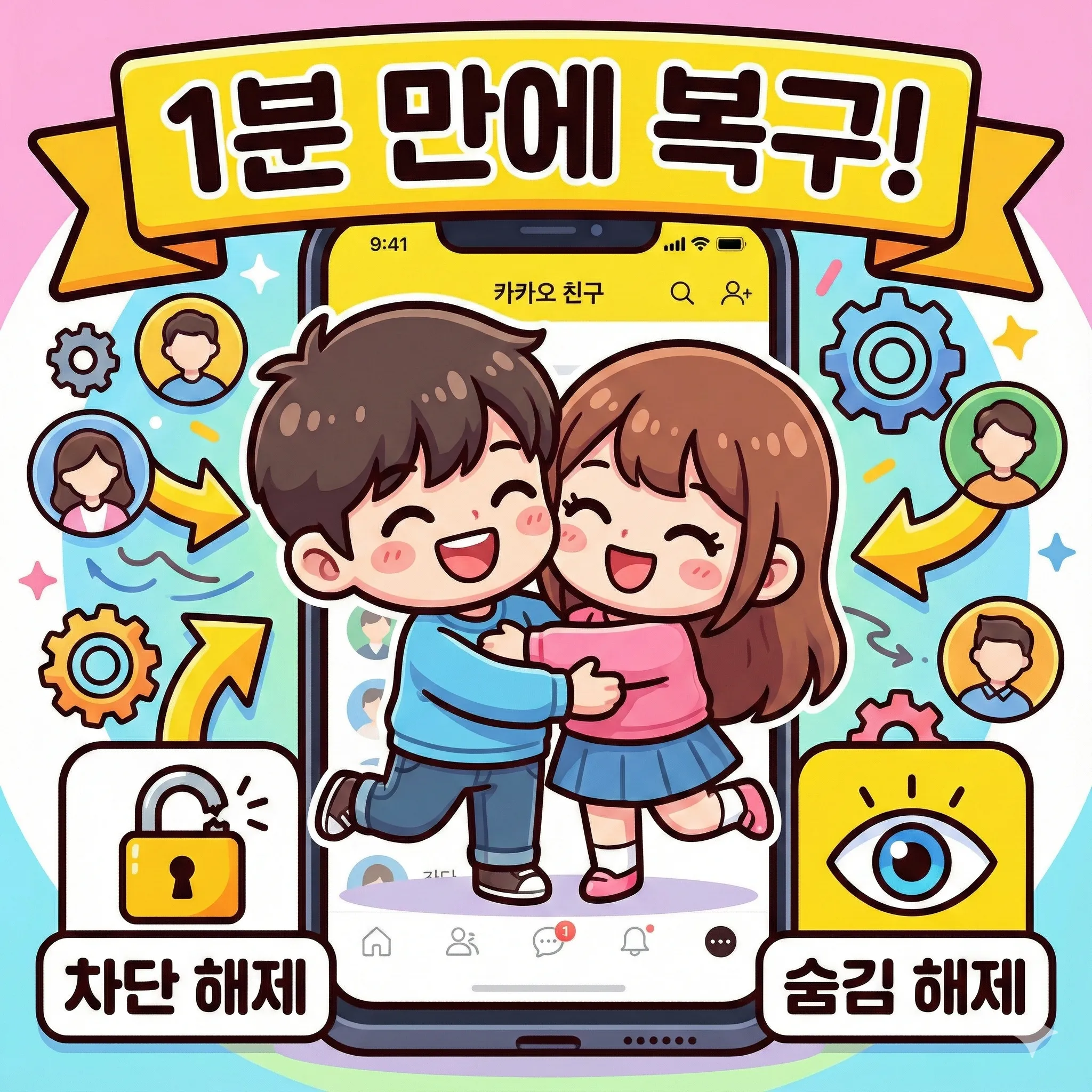 카카오톡 친구목록 되돌리기 사라진 친구 및 차단 숨김 1분 만에 복구하는 방법