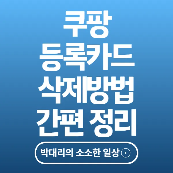 쿠팡 등록카드 삭제방법 간편 정리
