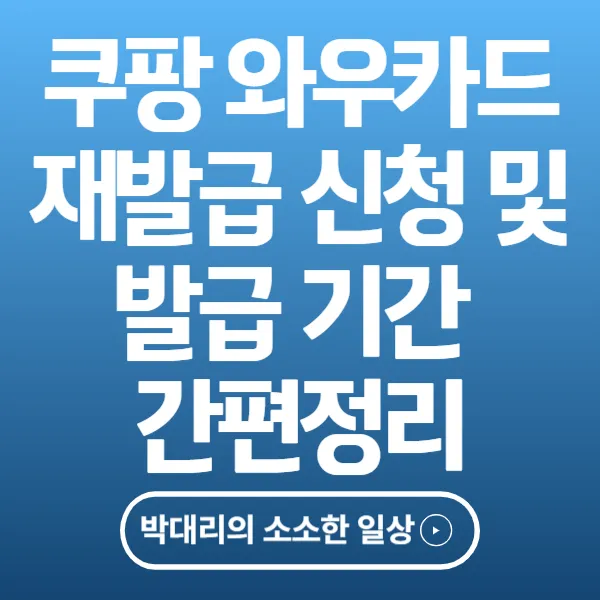 쿠팡 와우카드 재발급 신청 및 발급 기간 간편정리
