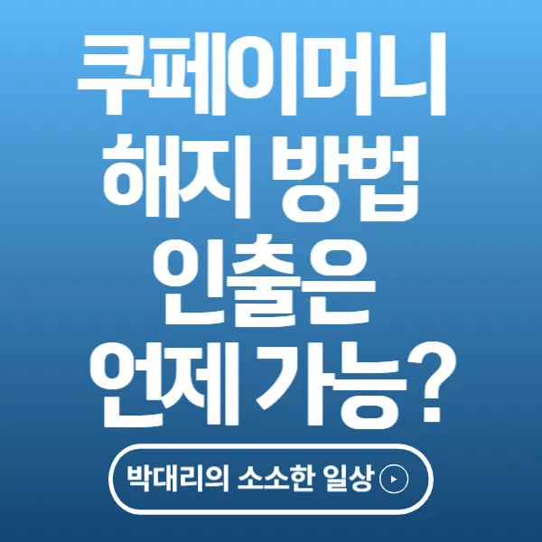 쿠페이머니 해지 방법 환불하면 인출은 언제 가능