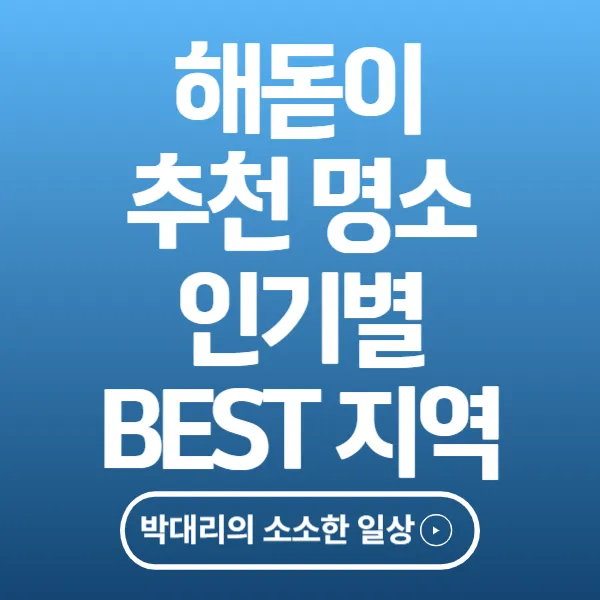 해돋이 추천 명소 인기별 BEST지역