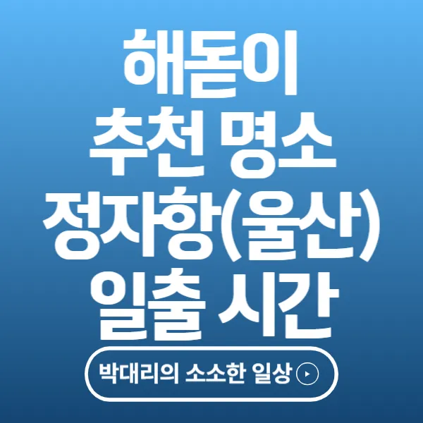 해돋이 추천 명소 정자항(울산) 일출 시간