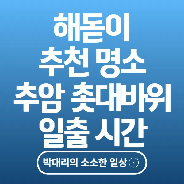 해돋이 추천 명소 추암 촛대바위 일출 시간