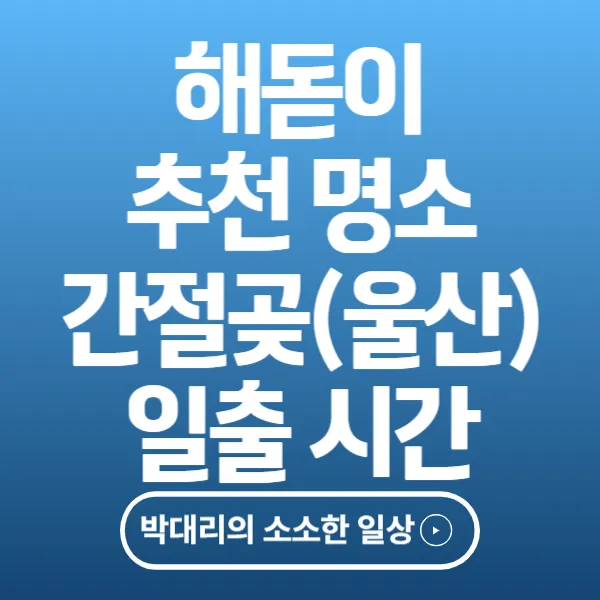 해돋이 추천명소 간절곶(울산) 일출시간