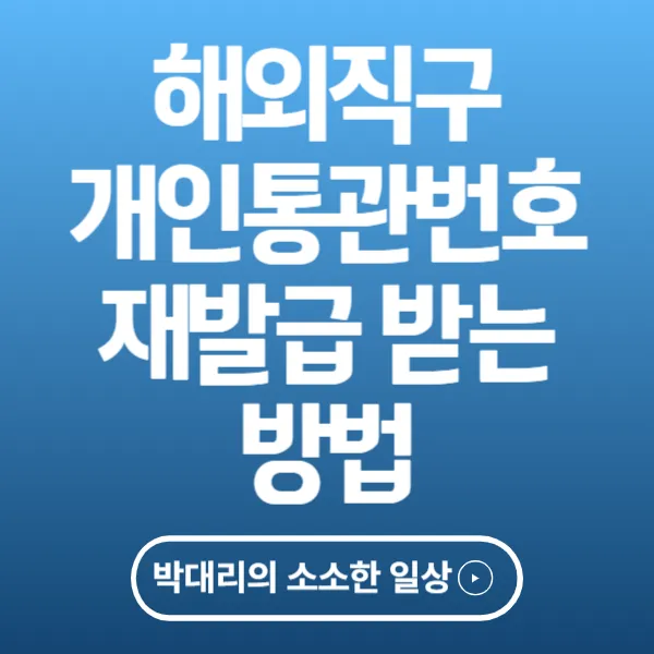 해외직구 개인통관 번호 재발급 받는 방법