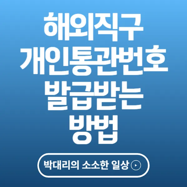 해외직구 개인통관번호 발급받는 방법