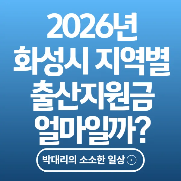 화성시 지역별 출산지원금 얼마일까