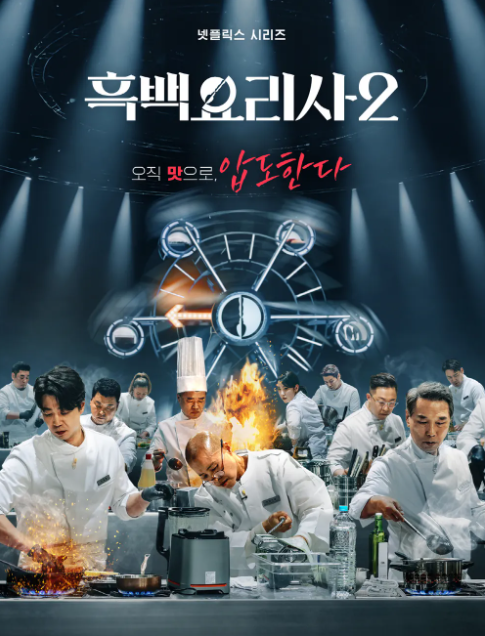 흑백요리사2 백수저 라인업 예상과 출연진 루머 및 관전 포인트 총정리