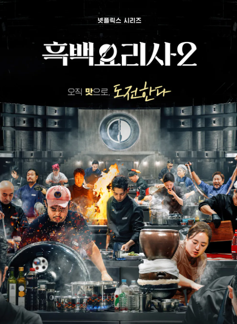 흑백요리사2 흙수저 라인업 예상과 출연진 루머 및 관전 포인트 총정리