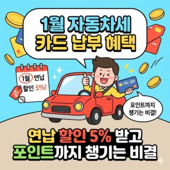 1월 자동차세 카드 납부 혜택, 연납 할인 5% 받고 포인트까지 챙기는 비결