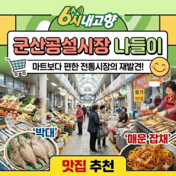 6시내고향 군산공설시장 나들이, 마트보다 편한 전통시장의 재발견! 맛집 추천