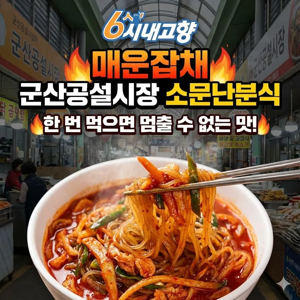 6시내고향 매운잡채 군산공설시장 소문난분식, 한 번 먹으면 멈출 수 없는 맛! 택배 주문까지