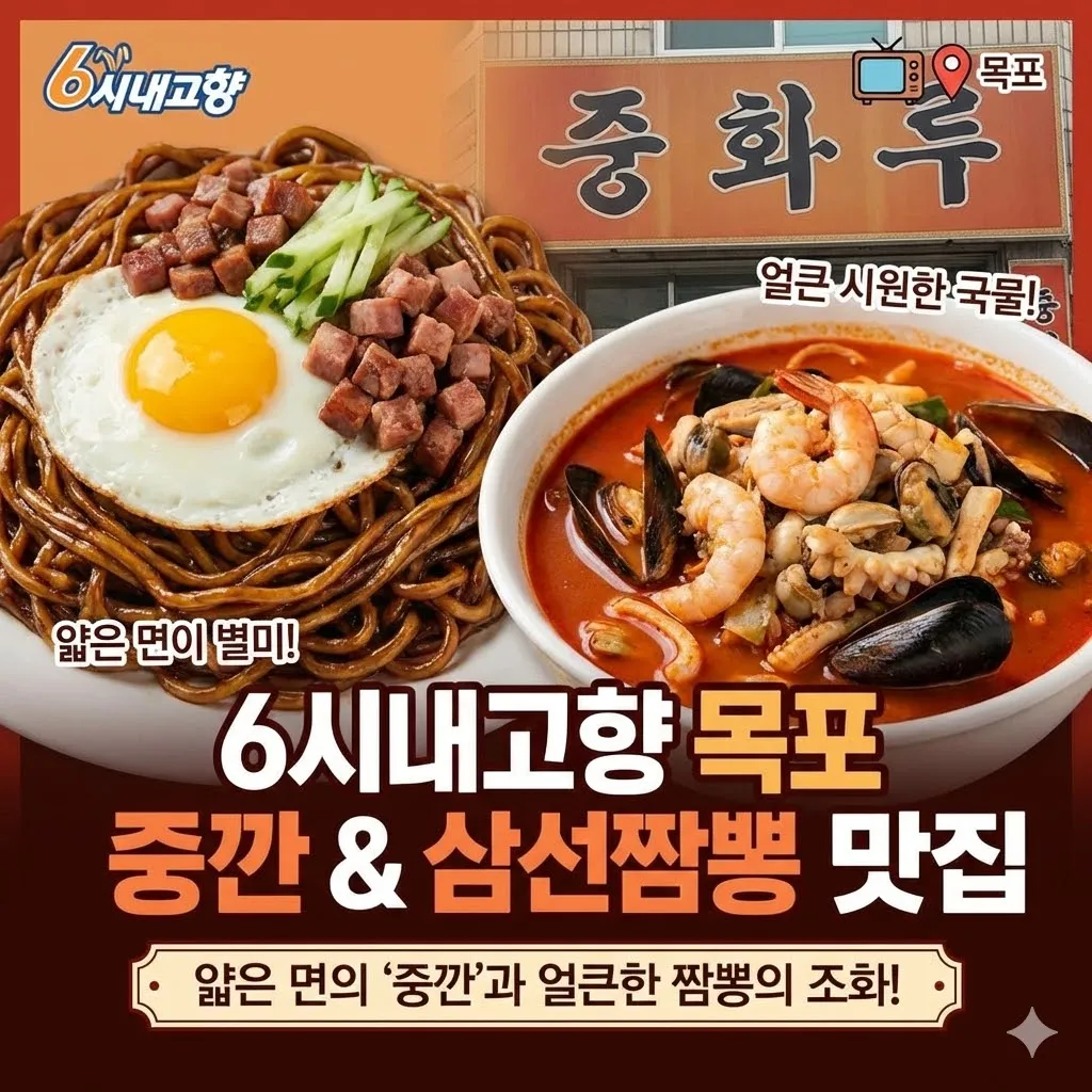 6시내고향 목포 중깐 삼선짬뽕 중식당, 얇은 면의 '중깐'과 얼큰한 짬뽕의 조화