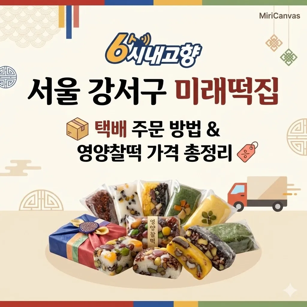 6시내고향 서울 강서구 미래떡집 택배 주문 방법과 영양찰떡 가격 총정리, 까치산시장의 자랑