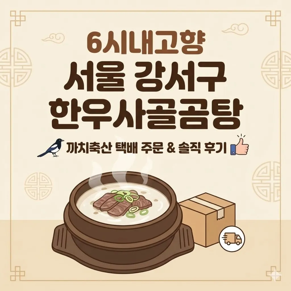 6시내고향 서울 강서구 한우사골곰탕 까치축산 택배 주문 방법과 솔직한 맛 후기